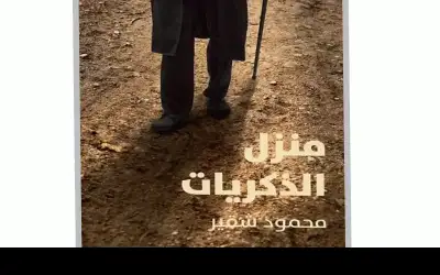 منزل الذكريات رواية قصيرة جديدة لمحمود