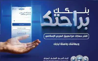 العربي الاسلامي يطلق خدمة فتح الحساب