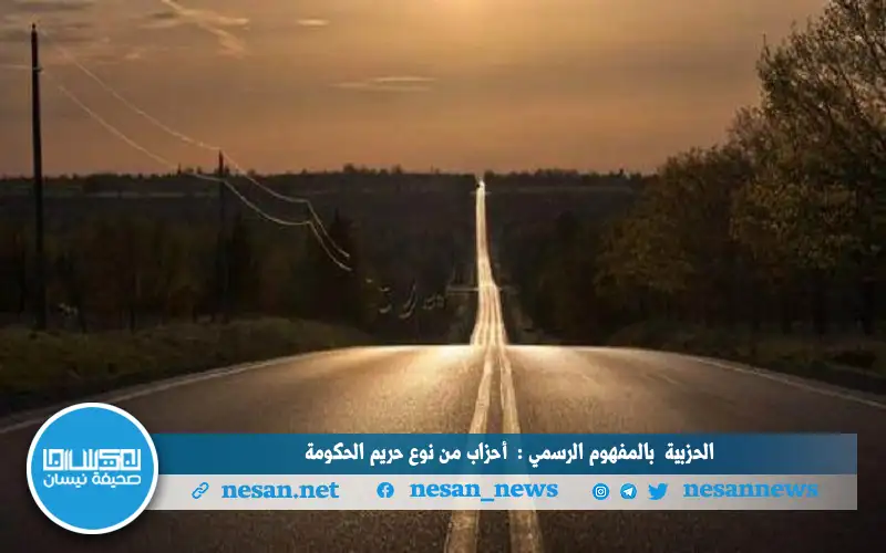 الحزبية بالمفهوم الرسمي: أحزاب من نوع