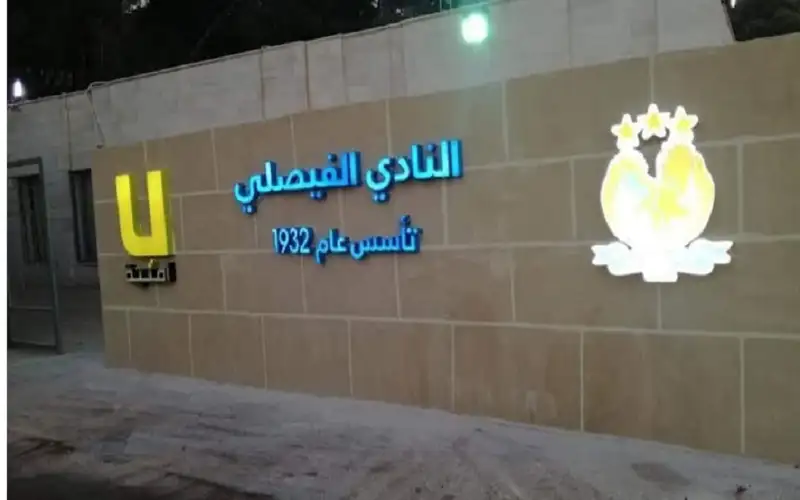 الفيصلي يقيل ابو شنب ويعين الجبور