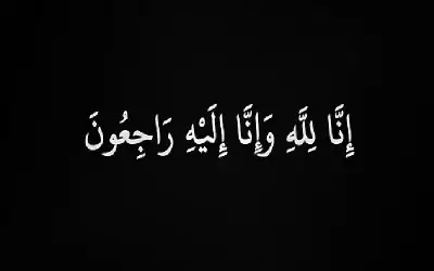 نعي محمد شراري عبدالهادي العشوش