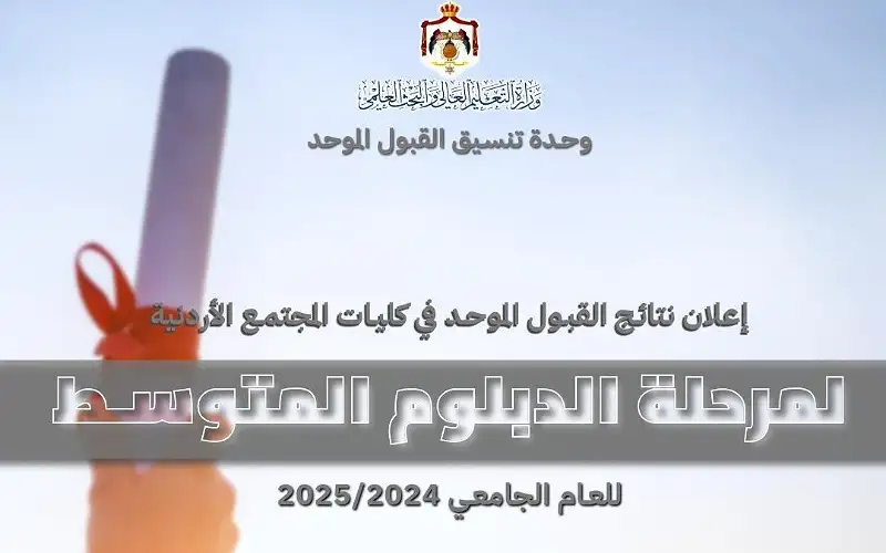 إعلان نتائج القبول الموحد في كليات