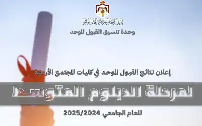 إعلان نتائج القبول الموحد في كليات