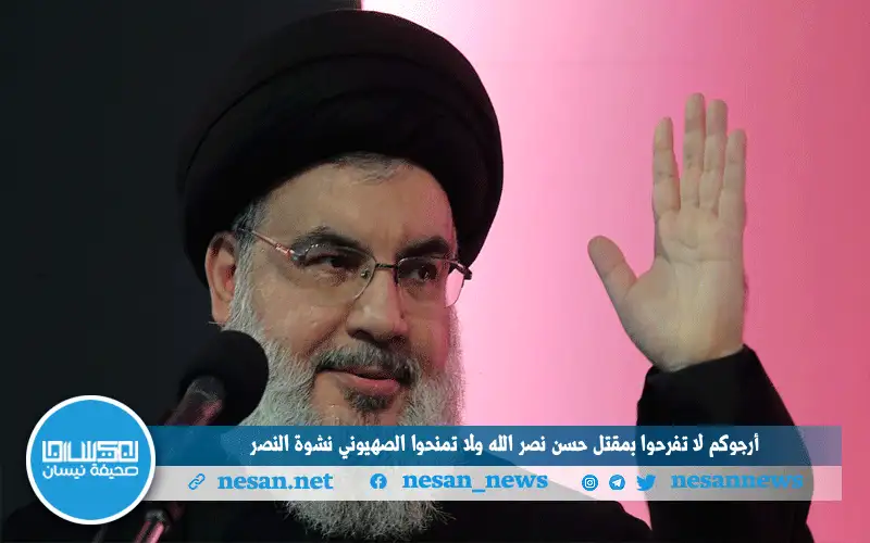 أرجوكم لا تفرحوا بمقتل حسن نصر