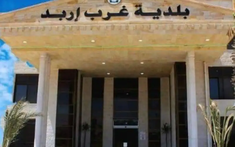 بلدية غرب اربد: لهذا السبب تم
