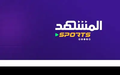 المشهد سبورتس صفحات رقمية لعشاق الرياضة