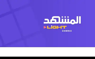 المشهد لايت نافذتك إلى عالم الترفيه