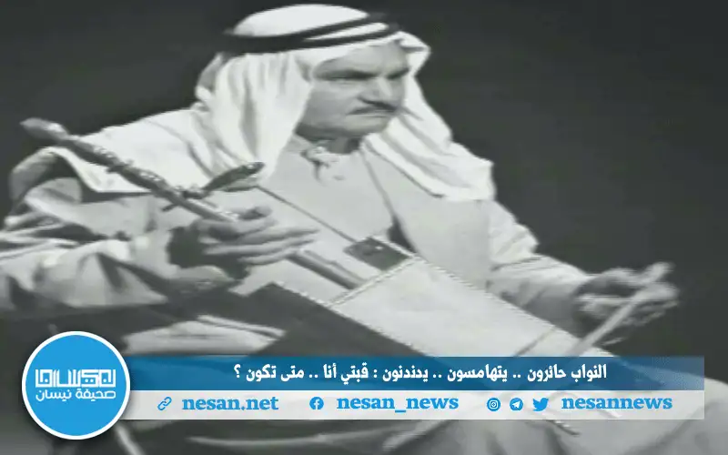 النواب حائرون .. يتهامسون .. يدندنون