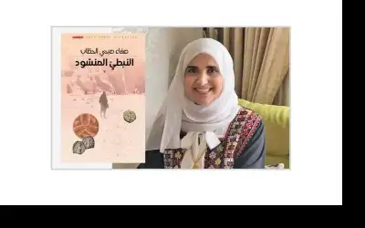 قراءة في رواية النبطي المنشود لصفاء