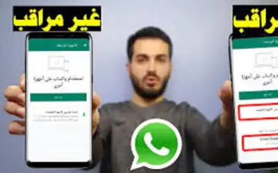 كيف أعرف أن واتساب مراقب؟