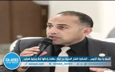 انصفه يا دولة الرئيس .. الشخانبة
