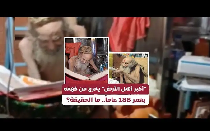 أكبر أهل الأرض يخرج من كهفه