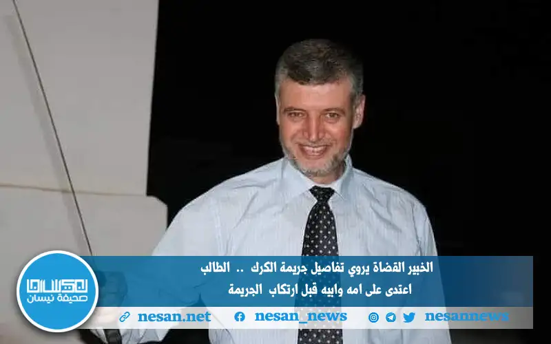 الخبير القضاة يروي تفاصيل جريمة الكرك