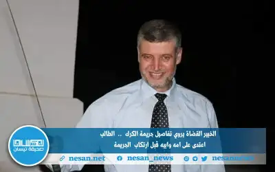 الخبير القضاة يروي تفاصيل جريمة الكرك