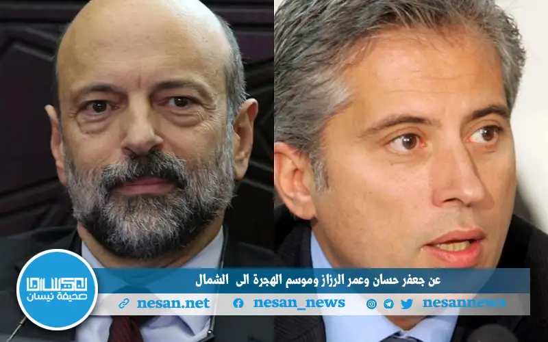 عن جعفر حسان وعمر الرزاز وموسم