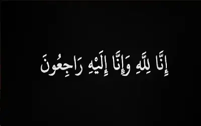 نعي صباح خالد أبو خروب