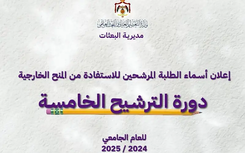 نتائج ترشيح الدورة الخامسة للمنح الخارجية