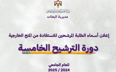 نتائج ترشيح الدورة الخامسة للمنح الخارجية