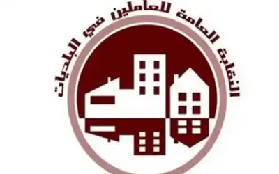 نقابة البلديات تطالب بغلاء المعيشة وزيادة
