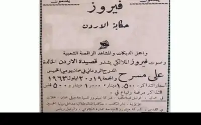 فيروز غنت حكاية الأردن على المدرج