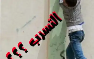 التسرب من المدارس كيف ولماذا ؟؟؟