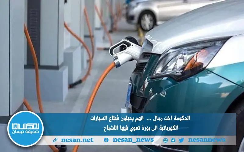 الحكومة اخت رجال.. . إنهم يحيلون