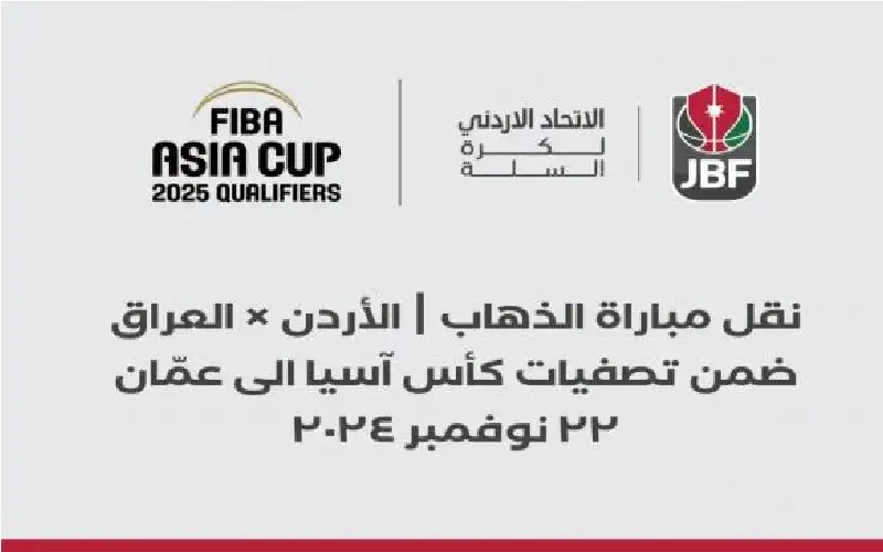 نقل مباراة منتخبنا لكرة السلة ضد