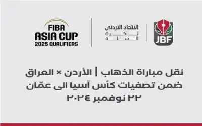 نقل مباراة منتخبنا لكرة السلة ضد