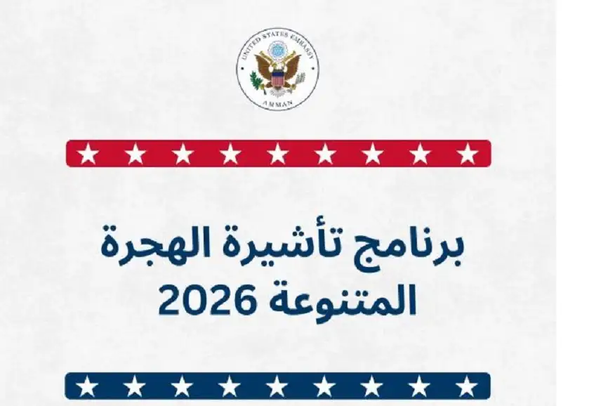 السفارة الأمريكية تفتح التسجيل لبرنامج الهجرة