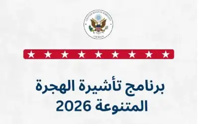 السفارة الأمريكية تفتح التسجيل لبرنامج الهجرة