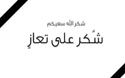 شكر على تعاز بوفاة الحاج صلاح