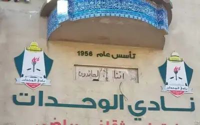 نادي الوحدات يحدد موعد الانتخابات