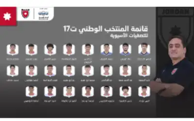 إعلان قائمة المنتخب الوطني ت17 للتصفيات