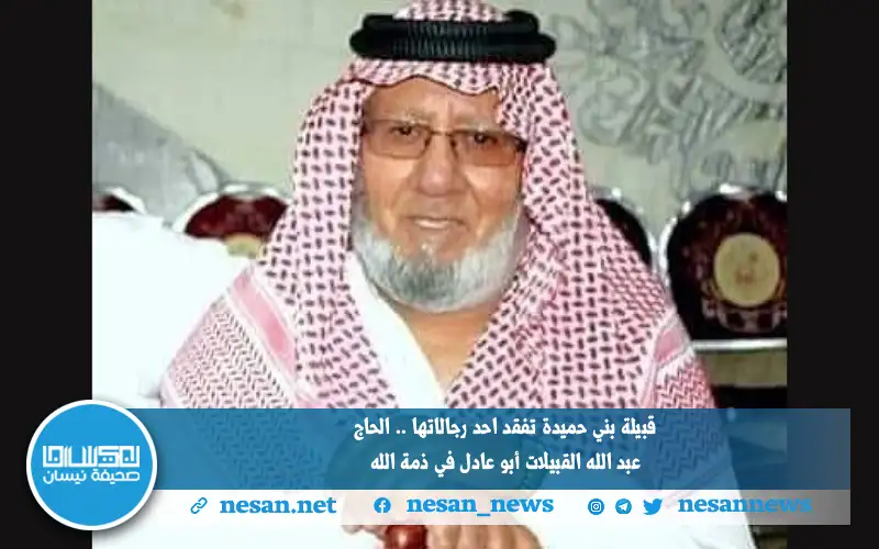 قبيلة بني حميدة تفقد احد رجالاتها..