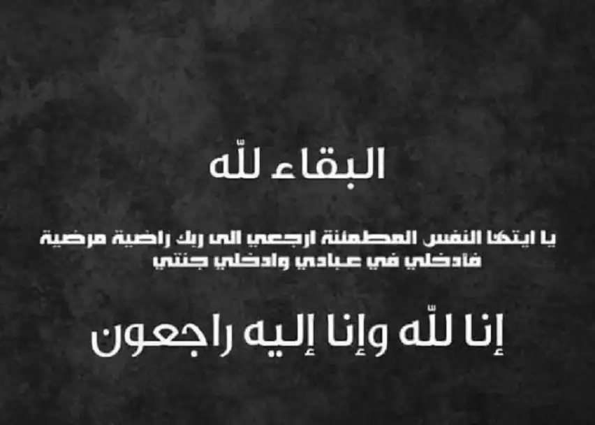 المجلس القضائي ينعى شقيق القاضي الدكتور