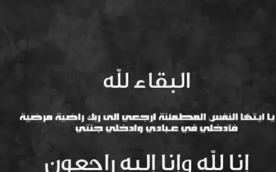 المجلس القضائي ينعى شقيق القاضي الدكتور