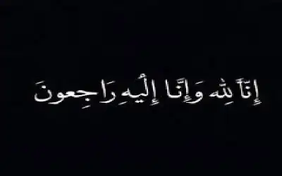 المجلس القضائي ينعى شقيق القاضي الدكتور