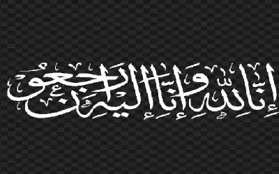 نعي ميسر حسن العمايرة