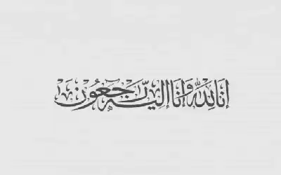 نعي شقيق التربوي ناصر السعايدة