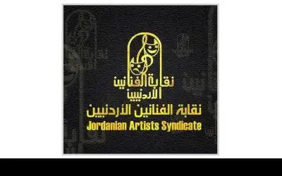 الفنانين الأردنيين توقف الدعم للمشاركات الخارجية