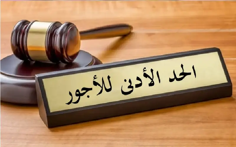 توقع بأن يكون الحد الأدنى للأجور