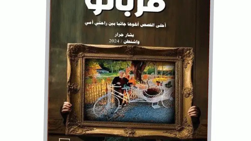 بوح مهاجر.. وقربانو.. كتابان جديدان للكاتب