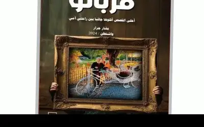 بوح مهاجر.. وقربانو.. كتابان جديدان للكاتب