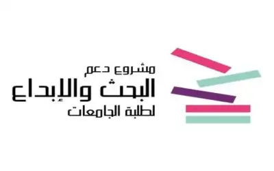 بدء استقبال الطلبات لدعم مشاريع البحث