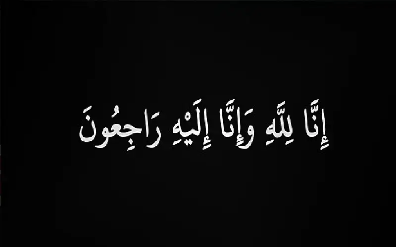 نعي نوفه القضاة