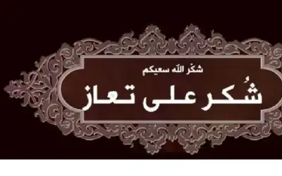 شكر على تعاز
