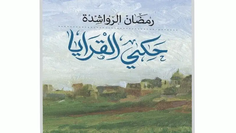 الواقعية التاريخية في رواية (حكي القرايا)