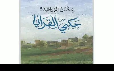 الواقعية التاريخية في رواية (حكي القرايا)