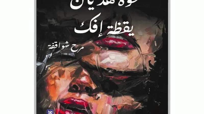 صحوة هذيان رواية جديدة للروائية الأردنية