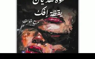 صحوة هذيان رواية جديدة للروائية الأردنية